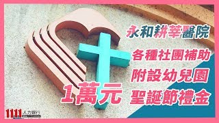 不只把關民眾健康 精密免費健檢守護耕莘人【幸福企業】