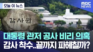 [오늘 이 뉴스] 대통령 관저 공사 비리의혹 감사착수.. 끝까지 파헤칠까?  (2022.12.19/MBC뉴스)