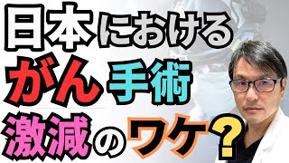 【警告】日本における「がん手術」患者数が激減しているワケとは？癌は増えているはずなのに「なぜ」？