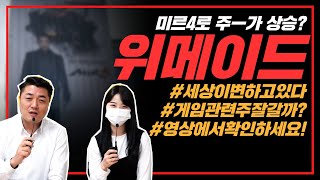 위메이드 종목 분석 주가 흐름 살아있고 앞으로 게임 관련주도 잘 갈까? 미래의 주식 전망을 확인하세요! / 실전투자연구원