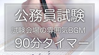 公務員試験用BGM（90分）