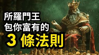 打破财富神话！学习所罗门王的3个法则，开启财富之门！