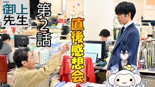 ＃2　【御上先生】　第2話　放送直後感想会！ドラマレビュー★準備出来次第スタート。