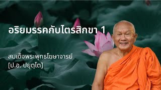 อริยมรรคกับไตรสิกขา 1 โดย สมเด็จพระพุทธโฆษาจารย์ ป.อ.ปยุตฺโต