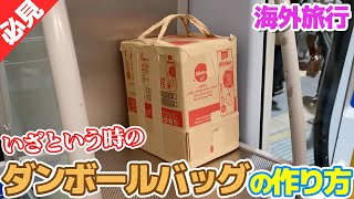 旅行好きは絶対に覚えて！意外と難しいダンバの作り方を解説します！