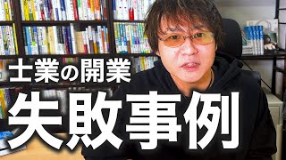 士業が開業時に失敗したこと、聞いてきました