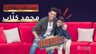 #محمد_عساف يفاجئ الطفل محمد كلّاب في #نجوم_صغار #MBCLittleBigStars.mp4