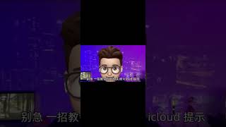 烦人的iCloud提示，教你如何关闭 #shorts