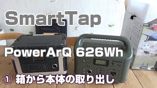 ①SmartTap PowerArQ 626Wh ポータブル電源 　箱から本体の取り出し