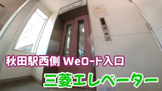 【エレベーター動画】秋田駅西側 Weロード入口 三菱エレベーター（スルータイプ）