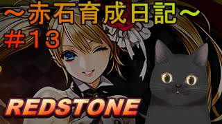 【REDSTONE】赤石育成日記#１３（メインクエ２）