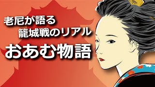 おあむ物語・現代語訳　～老尼が語る籠城戦のリアル～