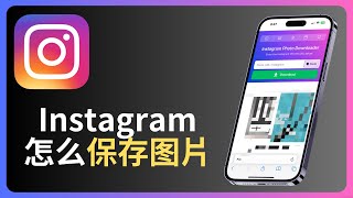 instagram怎么保存图片 | instagram如何保存图片