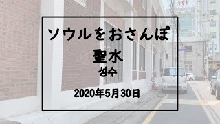 ソウルをおさんぽvol.31　　　2020.05.30　　聖水編