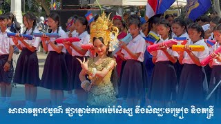 សាលាវត្តរាជបូណ៌ ផ្សារភ្ជាប់ការអប់រំសិស្ស នឹងសិល្បៈចម្រៀង និង​តន្ត្រី