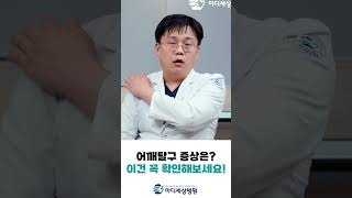 어깨탈구의 증상은? 이건 꼭 확인해보세요! #어깨통증 #탈구 #shorts