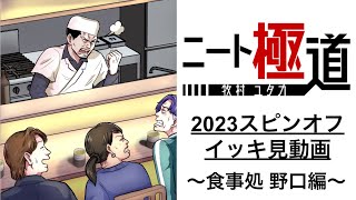 ＜イッキ見＞食事処 野口〜2023年スピンオフのイッキ見動画〜