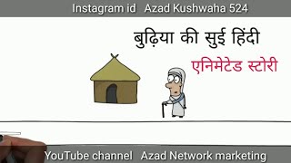 Budhiya Ki Suyi animated hindi story for students|बुढ़िया की सुई हिंदी एनिमेटेड स्टोरी Azad Kushwaha