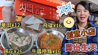 燜記🌸燜記蹄花¥26👍🏻雞蛋吞拿魚飛碟¥16😅蕃茄牛醬撈麵¥16🥲BB阿華田¥12😋地鐵廣佛線同濟路地鐵站D出口步行260米🥳佛山禪城區汾光中路207號地下🤩創意小店🥳闖出生天