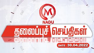 Today Headlines - 30.04.2022 | தலைப்புச் செய்திகள் | April | MNaduTv