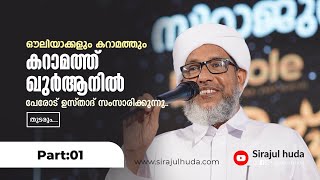 കറാമത്ത് ഖുർആനിൽ Perod abdurahman Saquafi Part 1