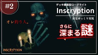 【Inscryption】進める度に更に深まる謎。そしてカードにされる。Inscryption攻略【ゆっくり実況】#002