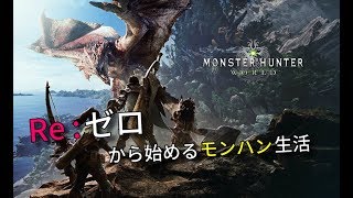 【MHW】Re:ゼロから始めるモンハン生活 5日目