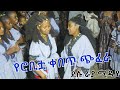 ሸጋየዋ የራያዋ ቀበጥ ሮቢት ሰርግ ላይ ሰውን አስደመመችው