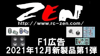 ZEN　2021年12月新製品案内　第1弾　＃F1ラジコン