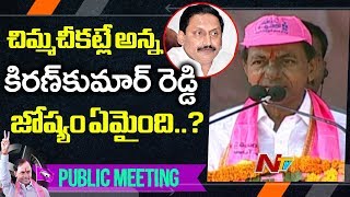 తెలంగాణ ప్రత్యేక రాష్ట్రంగా  ఏర్పిడితే చిమ్మ చీకటే అన్న కిరణ్ కుమార్ జోష్యం ఏమైంది? :కేసీఆర్ | NTV