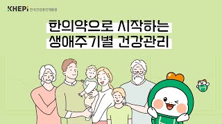 한의학을 통한 생활 속 건강 관리, #한의약건강증진사업 ✨