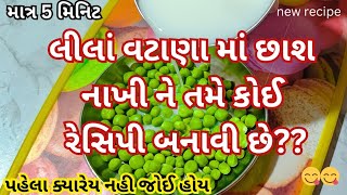 લીલા વટાણા માં છાશ નાખી ને બનાવ્યો એવો સુપર ટેસ્ટી કે બનાવતા જ ચટ થઈ ગયો|Breakfast recipe |Gujarati