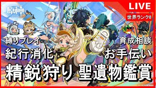 【原神/参加型】お昼頃まで精鋭狩り＆聖遺物鑑賞やります！樹脂消化時はキャラ縛り有！世界ランク8！初見さん大歓迎！誰でも参加OK！