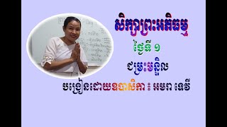 សិក្សាព្រះអភិធម្ម ៖ ថ្ងៃទី ១ ជម្រះមន្ទិល