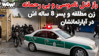 شوک : راز قتل ناموسی و بی رحمانه زن مطلقه و پسر 8 ساله اش در آپارتمانشان !؟