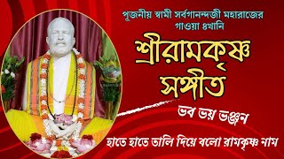 শ্রীরামকৃষ্ণ সঙ্গীত || Ramakrishna Songs with Lyrics|| Morning Devotional Songs ||