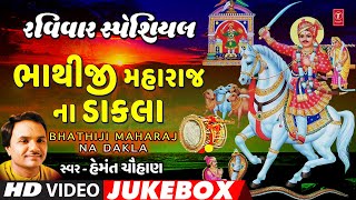 રવિવાર સ્પેશિયલ-ભાથીજી મહારાજએનએ ડાકલા-હેમંત ચૌહાણ | BHATHIJI MAHARAJ NA DAKLA | HEMANT CHAUHAN