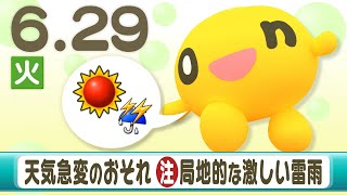 天気急変のおそれ　局地的な激しい雷雨に注意　６月２９日　北海道のお天気