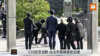 0228馬英九蔣萬安出席二二八紀念活動