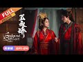 FULL【ENGSUB】EP1-24 Enslaved by Love | Ancient love and hatred |  玉奴娇