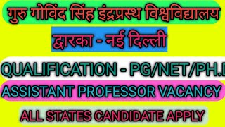 Guru Gobind Singh Indraprastha University vacancy 2025/Assistant professor vacancy 2025