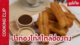 Maeban : ปาท่องโก๋สไตล์ฮ่องกง | เมนูสร้างอาชีพ บอกเลยเลยสูตรนี้ทำตามง่าย ไม่ว่าใครก็ทำตามได้