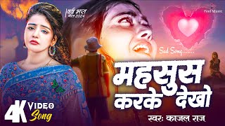 Video - महसूस करके देखो | Mahsoos Karke Dekho | Kajal Raj | New Hindi Sad Song 2024 | Feel Music