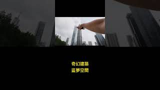 奇幻建築｜盜夢空間