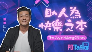 助人為快樂之本 The Joy in Helping Others | 游智偉牧師【PDTALKS】