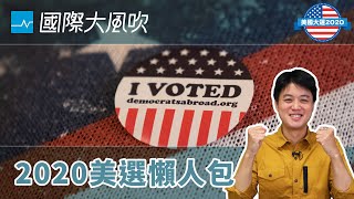 7分鐘帶你跟上美國大選｜國際大風吹 Ep.133