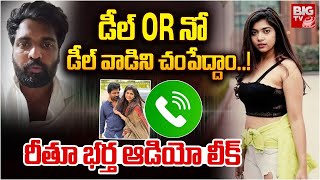 వాడిని చం**పే*ద్దాం! రీతూ భర్త ఆడియో లీక్ | Rithu Chowdary Husband  Audio Leak | Land Scam | BIG TV