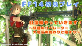 【FF14】ガチ初心者のゲーム下手が初見プレイ83【マサムネ鯖】