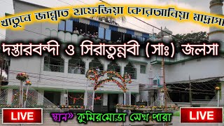 কুমিরমোড়া শেখপাড়া পাগড়ী অনুষ্ঠানLIVE