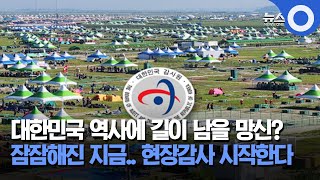 감사원, 이제 '잼버리 파행' 모레 현장감사 시작 / OBS 뉴스O